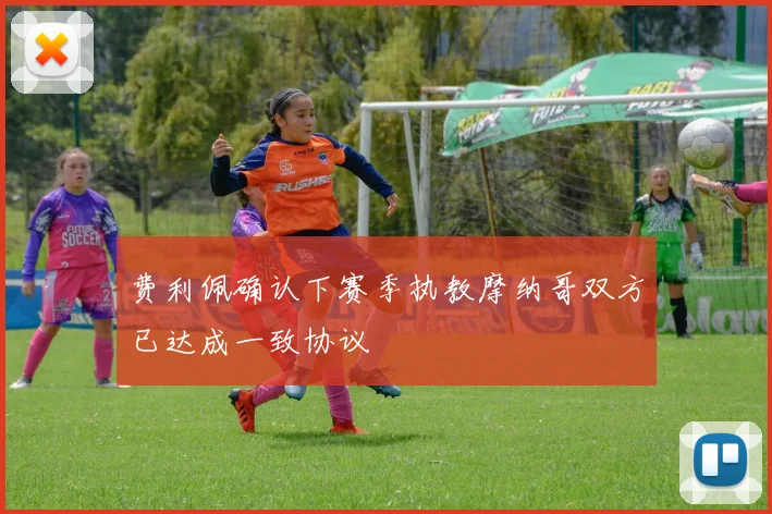 费利佩确认下赛季执教摩纳哥双方已达成一致协议