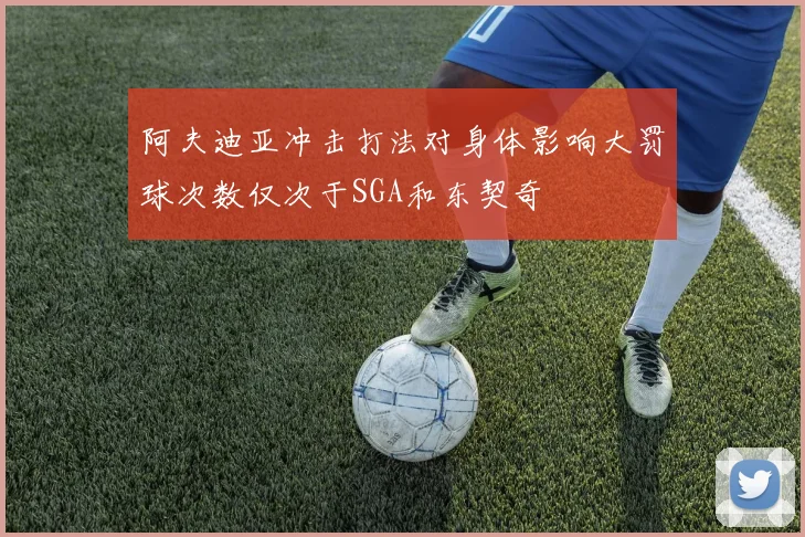阿夫迪亚冲击打法对身体影响大罚球次数仅次于SGA和东契奇