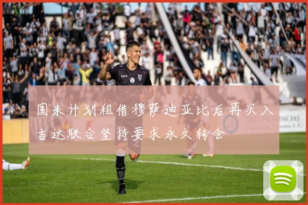 国米计划租借穆萨迪亚比后再买入吉达联合坚持要求永久转会