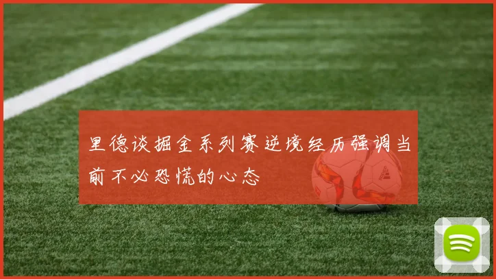 里德谈掘金系列赛逆境经历强调当前不必恐慌的心态